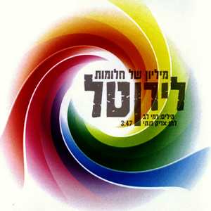 מיליון של חלומות