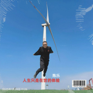 人生只是在世的体验 (伴奏)