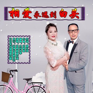 相爱永远到白头