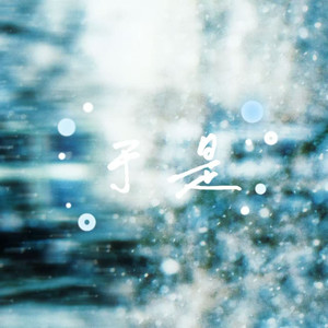 于是（说来又说去还放不下你）