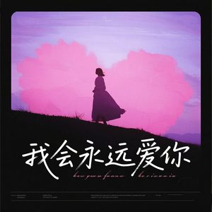 我会永远爱你