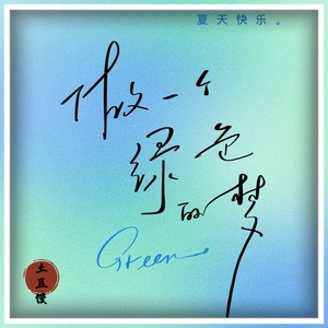 夏天和你拥入怀中