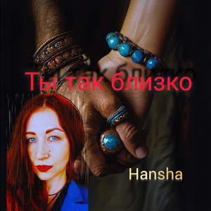 Ты так близко