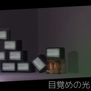 目覚めの光 feat. カゼヒキ