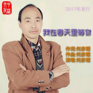 我在春天里等你