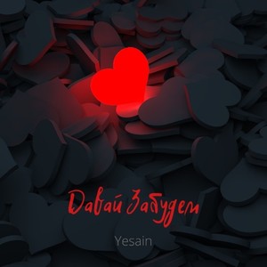 Давай забудем