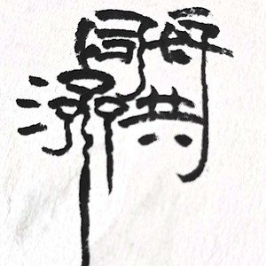 同舟共济我们在一起