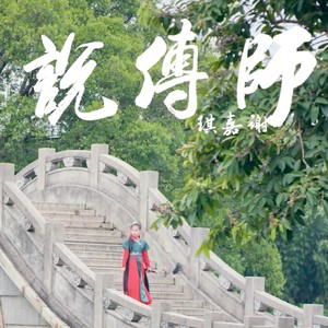 师傅说