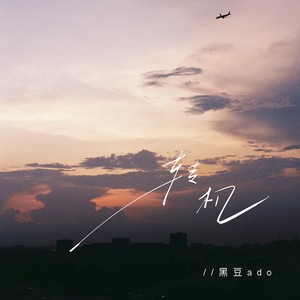 转机（最爱的你）