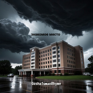 Знакомое место