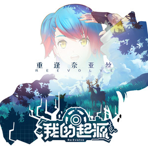 重逢奈亚丝