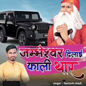 Jambheswar Dilai Kali Thar