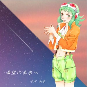 希望の未来へ feat.GUMI