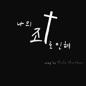 Holy Mother (나의 죄로 인해)