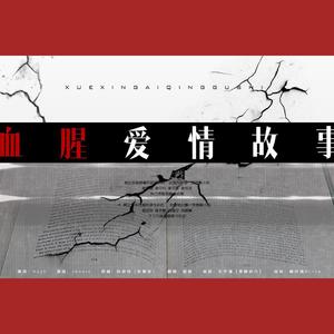 血腥爱情故事