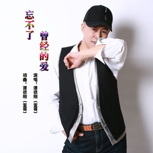 忘不了曾经的爱 (伴奏)