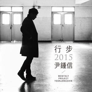 행보 2015 윤종신 / 작사가 윤종신 Live Part.1 (Monthly Project 2015 Yoon Jong Shin)