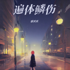 遍体鳞伤 (伴奏)