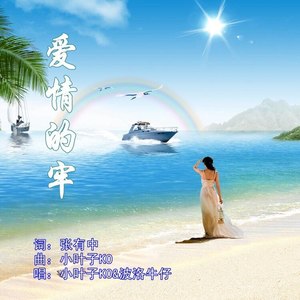 爱情的牢 (对唱版)