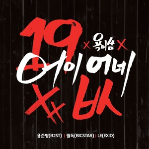 어이없네 (Explicit)