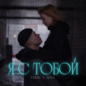 Я с тобой