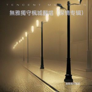 爱过之后最难的是忘记封面