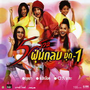 5 สาว ฝุ่นตลบ ชุด 1