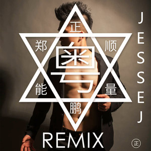 郑顺鹏-正能量（Jesse.J Remix)