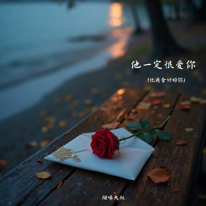 他一定很爱你(比我会讨好你)