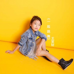 一起跳舞