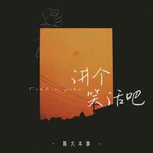 讲个笑话吧-陈大本事