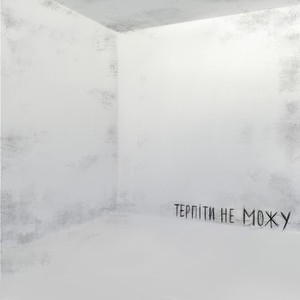 Терпіти не можу