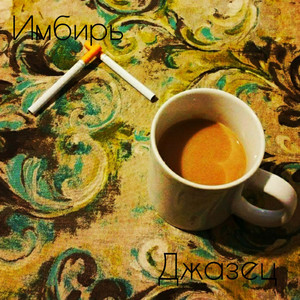 Джазец (Explicit)