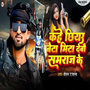 Kahe Chhiyau Beta Mita Debau Samraj Ke