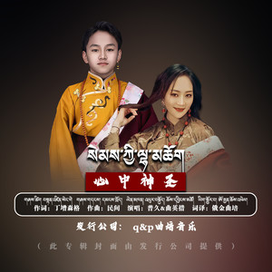 心中神圣（སེམས་ཀྱི་ལྷ་མཆོག）