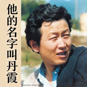 他的名字叫丹霞