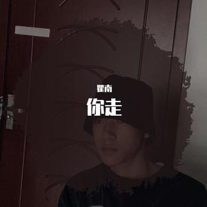 你走