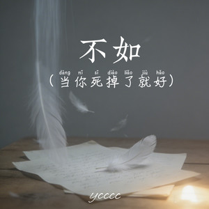 ycccc - 不如 (当你死掉了就好)