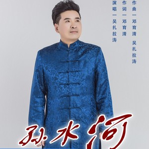 孙水河 (伴奏)