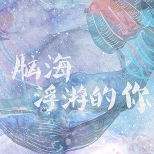 【天桥/溜溜梅】脑海浮游的你