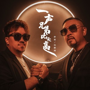 一声兄弟比天高 (伴奏)