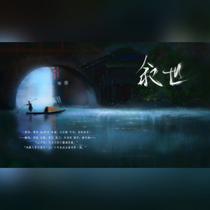 【给自己的生贺】叙世