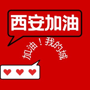 西安加油 (伴奏)