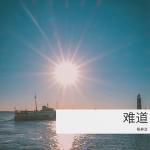 难道