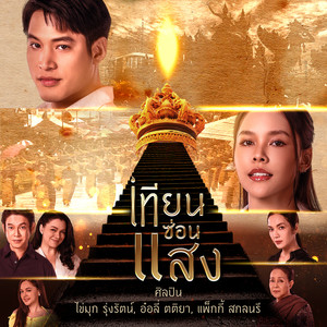 เทียนซ่อนแสง - Single