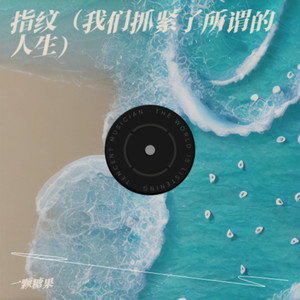 指纹（我们抓紧了所谓的人生）-一颗糖果