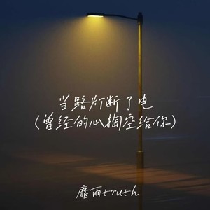 当路灯断了电(曾经的心掏空给你)