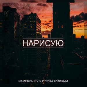 Нарисую