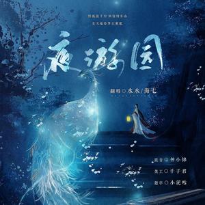 夜游园 (Single Version)