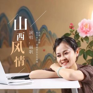 山西风情 (伴奏)